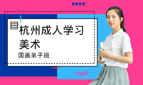 杭州成人学习美术