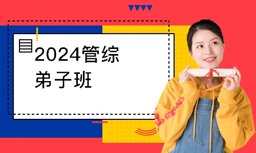 2024管综弟子班