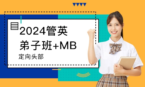 2024管英弟子班+MBA提面（定向头部