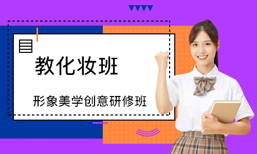 形象美学创意研修班