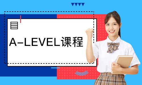 A-LEVEL课程