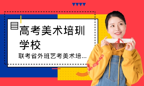 成都高考美术培玔学校