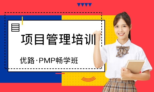 南宁优路·PMP畅学班