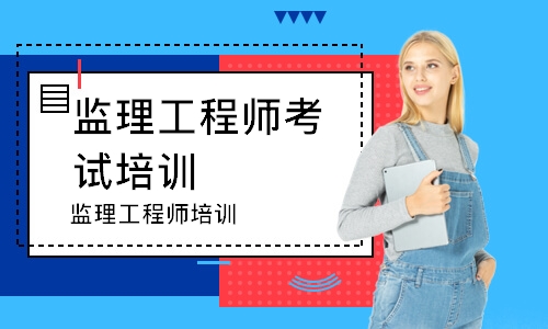 成都监理工程师考试培训机构