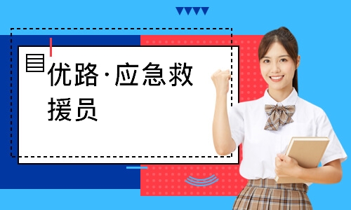 南宁优路·应急救援员