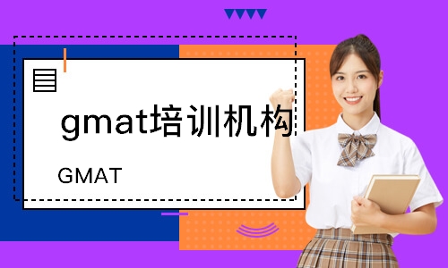 大连gmat培训班机构