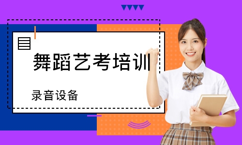济南舞蹈艺考培训