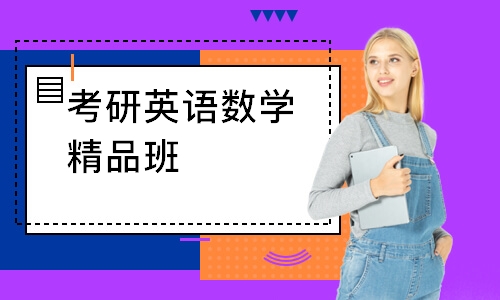 考研英语数学精品班