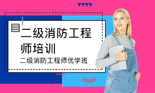 二级消防工程师培训班深圳