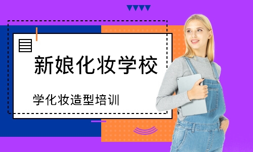 福州新娘化妆学校