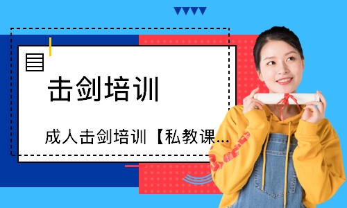 成人击剑培训【私教课】