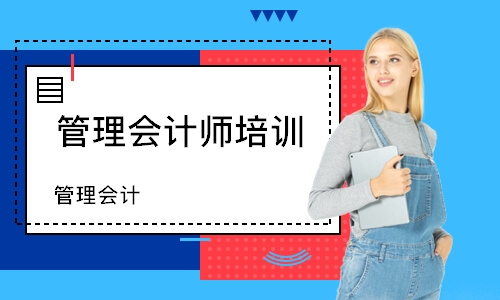 重庆管理会计师培训中心