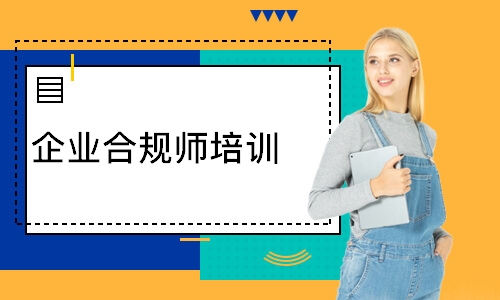 杭州优路·企业合规师培训