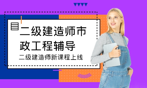 哈尔滨二级建造师市政工程辅导