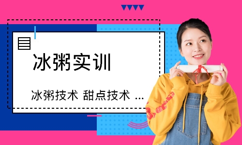冰粥实训 冰粥技术 甜点技术 冰饮技术