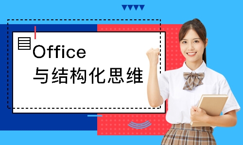 Office与结构化思维