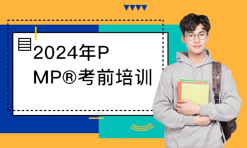 2024年PMP®考前培训班