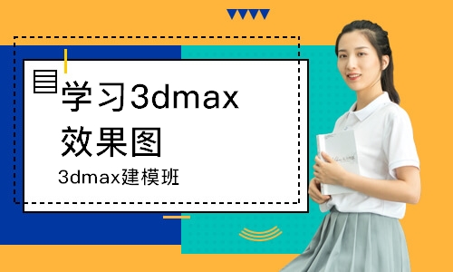 沈阳学习3dmax效果图