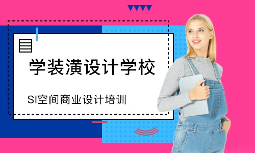 沈阳学装潢设计学校