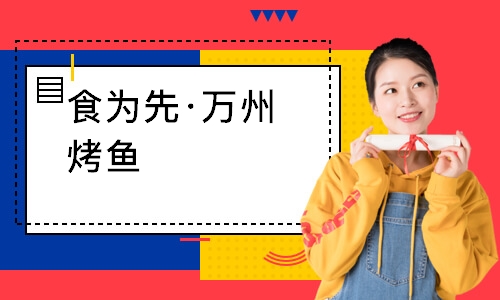 南通食为先·万州烤鱼