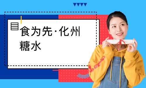 南通食为先·化州糖水