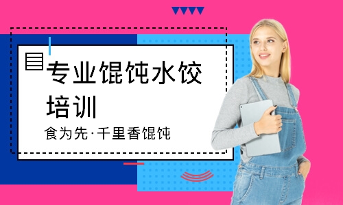 南通食为先·千里香馄饨