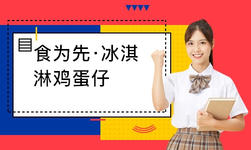 南通食为先·冰淇淋鸡蛋仔