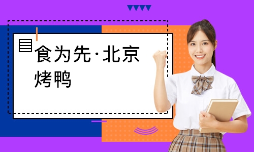 南通食为先·北京烤鸭