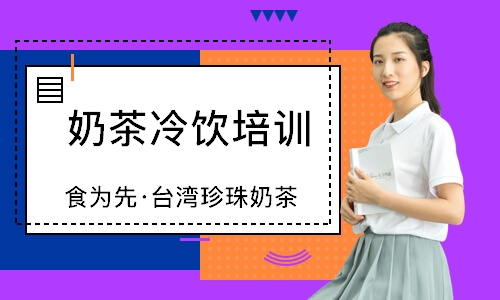 南通食为先·台湾珍珠奶茶