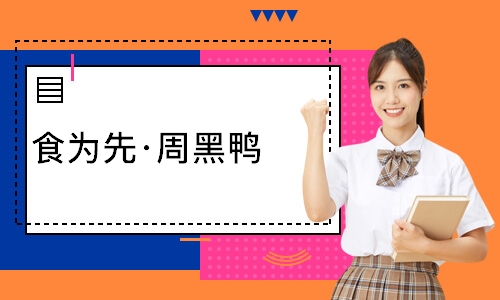 南通食为先·周黑鸭