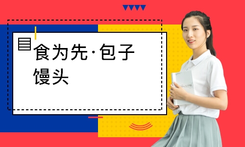 南通食为先·包子馒头