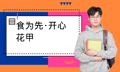 南通食为先·开心花甲