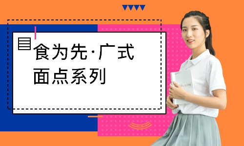 南通食为先·广式面点系列