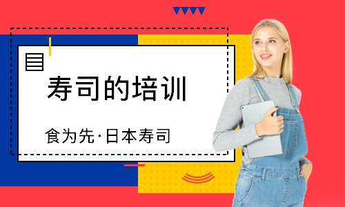 南通食为先·日本寿司