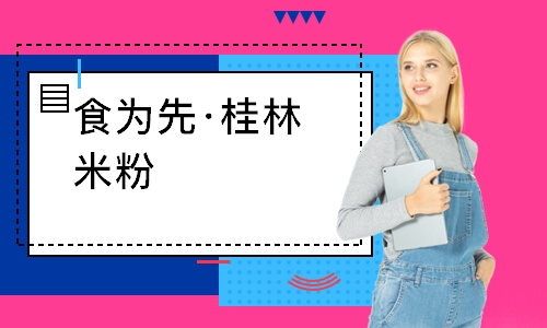 南通食为先·桂林米粉