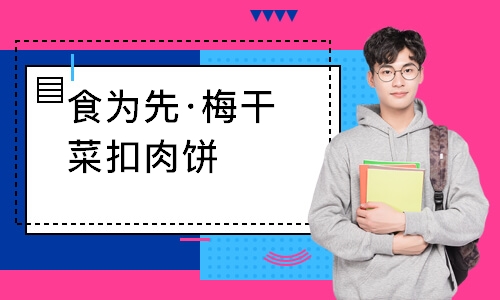 南通食为先·梅干菜扣肉饼