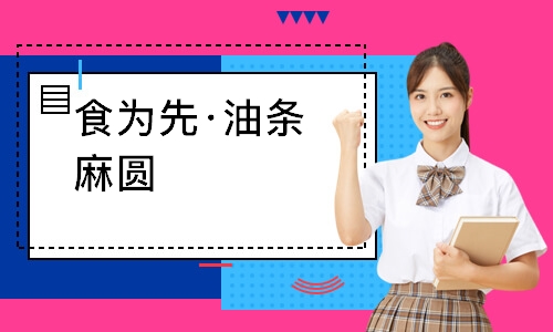 南通食为先·油条麻圆