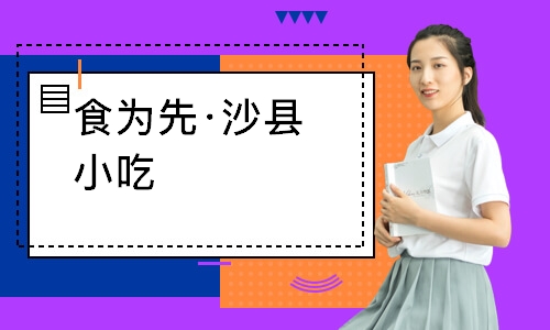 南通食为先·沙县小吃