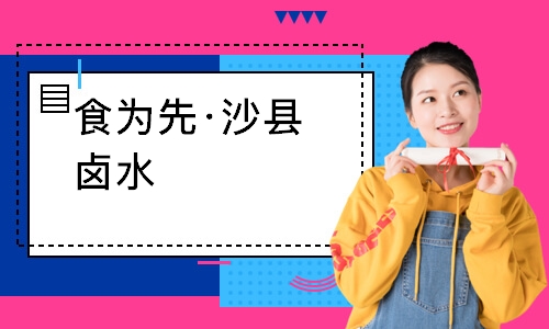 南通食为先·沙县卤水