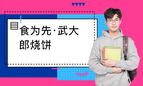 南通食为先·武大郎烧饼