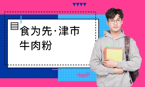 南通食为先·津市牛肉粉