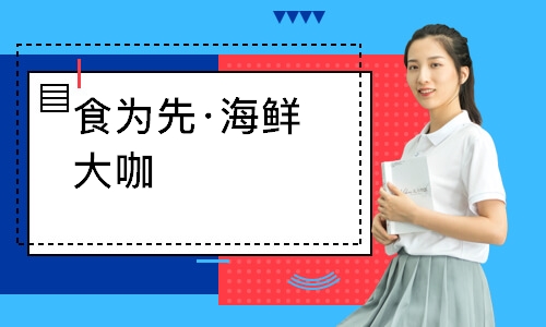 南通食为先·海鲜大咖