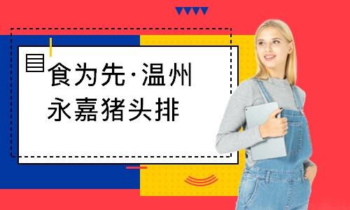 南通食为先·温州永嘉猪头排