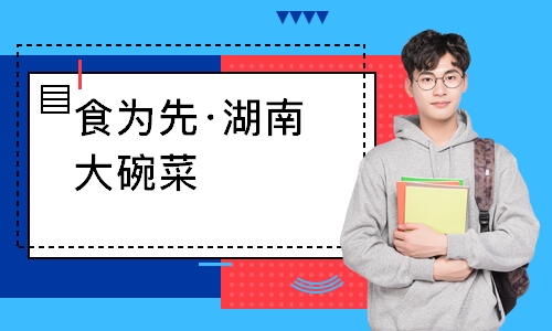 南通食为先·湖南大碗菜