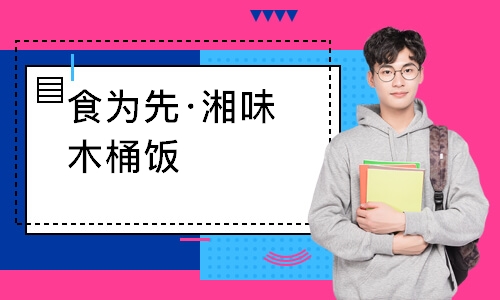 南通食为先·湘味木桶饭