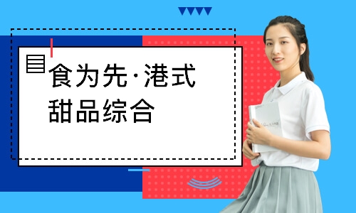 南通食为先·港式甜品综合