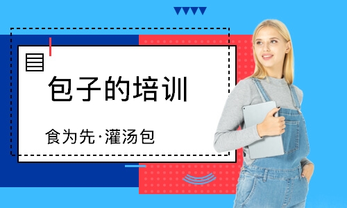 南通食为先·灌汤包