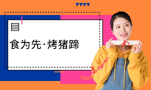 南通食为先·烤猪蹄