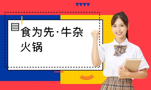 南通食为先·牛杂火锅