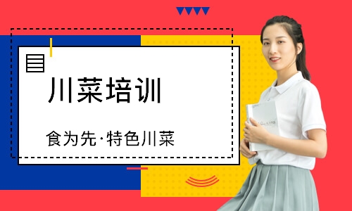 南通食为先·特色川菜